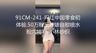 91CM-241-网红中国零食初体验.50万粉反差婊自慰喷水粉穴特写-小林纱织