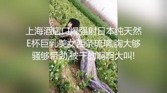 上海酒店口爆强射日本纯天然E杯巨乳美女西条琉璃,胸大够骚够带劲,被干的啊啊大叫!