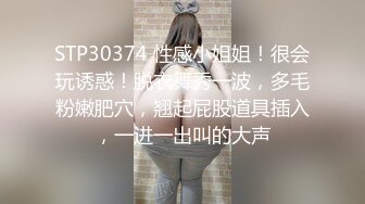 STP30374 性感小姐姐！很会玩诱惑！脱衣舞秀一波，多毛粉嫩肥穴，翘起屁股道具插入，一进一出叫的大声