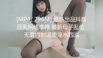 [MP4/ 796M] 最新出品抖音巨乳网红李雅 最新母子乱伦 无套内射逼里淫水四溢