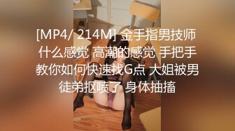 [MP4/ 214M] 金手指男技师 什么感觉 高潮的感觉 手把手教你如何快速找G点 大姐被男徒弟抠喷了 身体抽搐