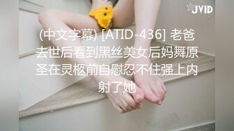 (中文字幕) [ATID-436] 老爸去世后看到黑丝美女后妈舞原圣在灵柩前自慰忍不住强上内射了她