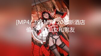 [MP4/ 395M] 4.20最新酒店偷拍，小仙女和男友