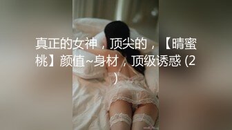 真正的女神，顶尖的，【晴蜜桃】颜值~身材，顶级诱惑 (2)