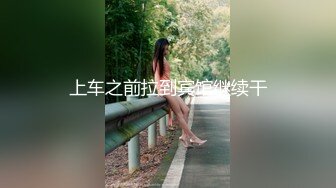 上车之前拉到宾馆继续干