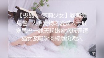 【极品❤️萝莉少女】软萌兔兔酱✿人型宠物之爱猫人士肛塞尾巴一线天粉嫩蜜穴玩弄逗猫女宠吸吮肉棒爆肏嫩穴