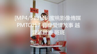 [MP4/513MB]蜜桃影像傳媒 PMTC017 音樂愛情故事 越愛越難過 斑斑