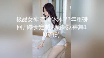 极品女神 蜜桃沐沐 23年重磅回归最新定制大奶摇摆裸舞10V (9)