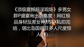 《顶级震撼超淫现场》多男女群P盛宴肏出新高度！网红极品身材反差女神JJSEX私拍完结，堪比岛国疯狂多人尺度惊人 (8)