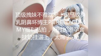 顶级拽妹不雅泄密！极品纹身乳阴鼻环博主PIERCED GUMMY福利私拍，用过的避孕套挂奶挂逼上，太屌了 (8)