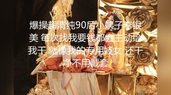 爆操超清纯90后小姨子李银美 每次找我要钱都会主动给我干 就像我的专用妓女 还干净不用戴套