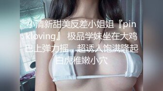 小清新甜美反差小姐姐『pinkloving』 极品学妹坐在大鸡巴上弹力摇，超诱人饱满隆起白虎稚嫩小穴