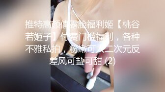 推特高颜值露脸福利姬【桃谷若姬子】付费门槛福利，各种不雅私拍，粉嫩可人二次元反差风可盐可甜 (2)