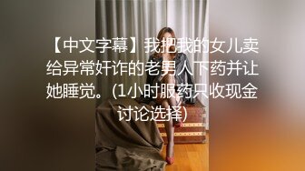 【中文字幕】我把我的女儿卖给异常奸诈的老男人下药并让她睡觉。(1小时服药只收现金讨论选择)