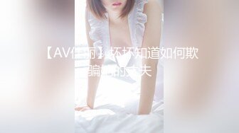 【AV佳丽】坏坏知道如何欺骗她的丈夫