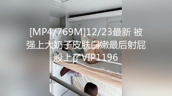 [MP4/769M]12/23最新 被强上大奶子皮肤白嫩最后射屁股上了VIP1196