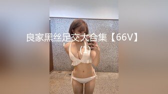 良家黑丝足交大合集【66V】 (1)