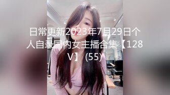 日常更新2023年7月29日个人自录国内女主播合集【128V】 (55)