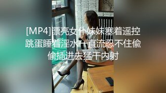 [MP4]漂亮女仆妹妹塞着遥控跳蛋睡着淫水一直流忍不住偸偸插进去猛干内射