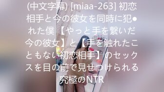 (中文字幕) [miaa-263] 初恋相手と今の彼女を同時に犯●れた僕 【やっと手を繋いだ今の彼女】と【手を触れたこともない初恋相手】のセックスを目の前で見せつけられる究極のNTR