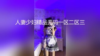 人妻少妇精品无码一区二区三区