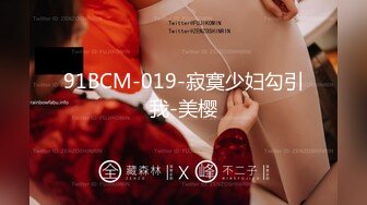 91BCM-019-寂寞少妇勾引我-美樱