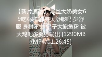 【新片速遞】 黑丝大奶美女69吃鸡啪啪 宝贝舒服吗 少舒服 身材不错 奶子大鲍鱼粉 被大鸡吧多姿势输出 [1290MB/MP4/01:26:45]