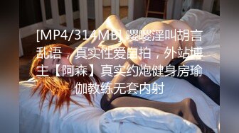 [MP4/314MB] 嘤嘤淫叫胡言乱语，真实性爱自拍，外站博主【阿森】真实约炮健身房瑜伽教练无套内射