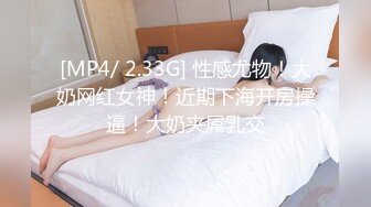 [MP4/ 2.33G] 性感尤物！大奶网红女神！近期下海开房操逼！大奶夹屌乳交