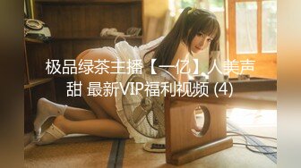 极品绿茶主播【一亿】人美声甜 最新VIP福利视频 (4)