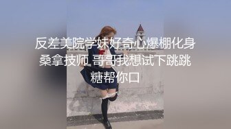 反差美院学妹好奇心爆棚化身桑拿技师 哥哥我想试下跳跳糖帮你口