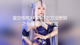 星空传媒XK8087万万没想到之偷情被发现-翠花