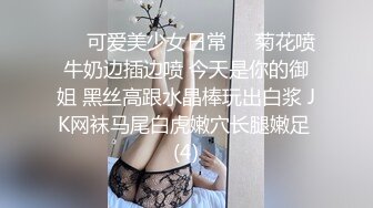 ❤️可爱美少女日常❤️菊花喷牛奶边插边喷 今天是你的御姐 黑丝高跟水晶棒玩出白浆 JK网袜马尾白虎嫩穴长腿嫩足 (4)