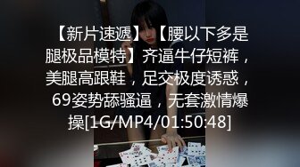 【新片速遞】 【腰以下多是腿极品模特】齐逼牛仔短裤，美腿高跟鞋，足交极度诱惑，69姿势舔骚逼，无套激情爆操[1G/MP4/01:50:48]