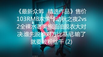 《最新众筹✅精选作品》售价103RMB欢愉悸动秋之夜2vs2全裸水著美鲍油油脱衣大对决.谁先脱掉对方比基尼.输了就要被粉丝干 (2)