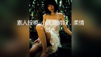 素人投稿-小波浪情妇，柔情似水