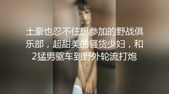 土豪也忍不住想参加的野战俱乐部，超甜美的骚货少妇，和2猛男驱车到野外轮流打炮