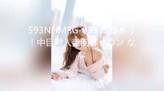 593NHMSG-035 本番あり！中目黒人妻回春サロン なな