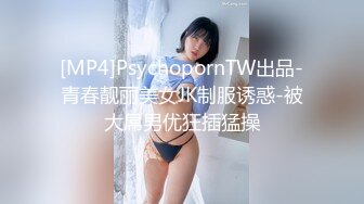 [MP4]PsychopornTW出品-青春靓丽美女JK制服诱惑-被大屌男优狂插猛操