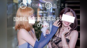 国模私房写真系列:乐乐2017.07.01