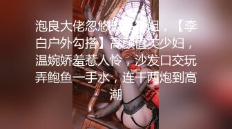 泡良大佬忽悠极品御姐，【李白户外勾搭】高颜值美少妇，温婉娇羞惹人怜，沙发口交玩弄鲍鱼一手水，连干两炮到高潮