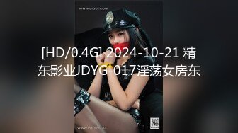 [HD/0.4G] 2024-10-21 精东影业JDYG-017淫荡女房东