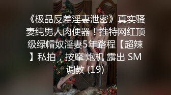 《极品反差淫妻泄密》真实骚妻纯男人肉便器！推特网红顶级绿帽奴淫妻5年路程【超辣】私拍，按摩 炮机 露出 SM调教 (19)