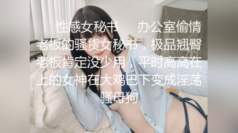 ❤️性感女秘书❤️办公室偷情老板的骚货女秘书，极品翘臀老板肯定没少用，平时高高在上的女神在大鸡巴下变成淫荡骚母狗