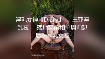 淫乳女神『Diary』❤️三亚淫乱夜❤️落地窗前和单男前怼后操豪乳女友