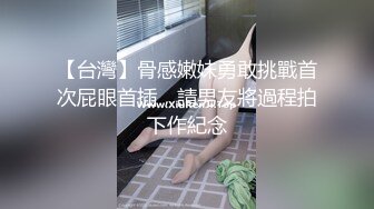 【台灣】骨感嫩妹勇敢挑戰首次屁眼首插，請男友將過程拍下作紀念