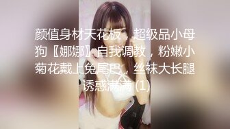 颜值身材天花板，超级品小母狗〖娜娜〗自我调教，粉嫩小菊花戴上兔尾巴，丝袜大长腿 诱惑满满 (1)