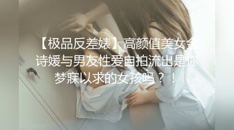 【极品反差婊】高颜值美女金诗媛与男友性爱自拍流出是你梦寐以求的女孩吗？！