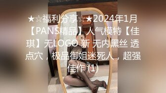 ★☆福利分享☆★2024年1月【PANS精品】人气模特【佳琪】无LOGO 新 无内黑丝 透点穴，极品御姐迷死人，超强佳作 (1)