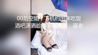 00后空姐，下机约出来吃饭酒吧潇洒趁机下催情葯，逼老紧了PV (4)